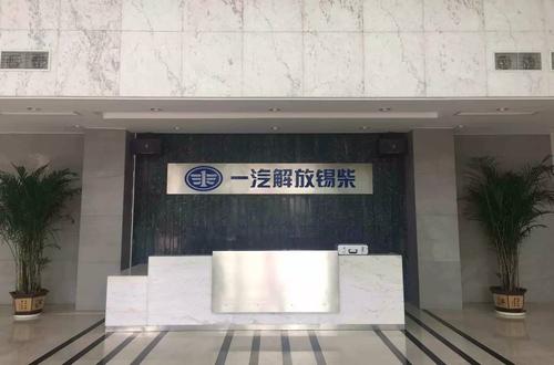 一汽解放汽车有限公司无锡柴油机厂(图1)