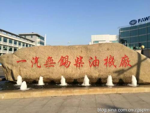 一汽解放汽车有限公司无锡柴油机厂(图2)